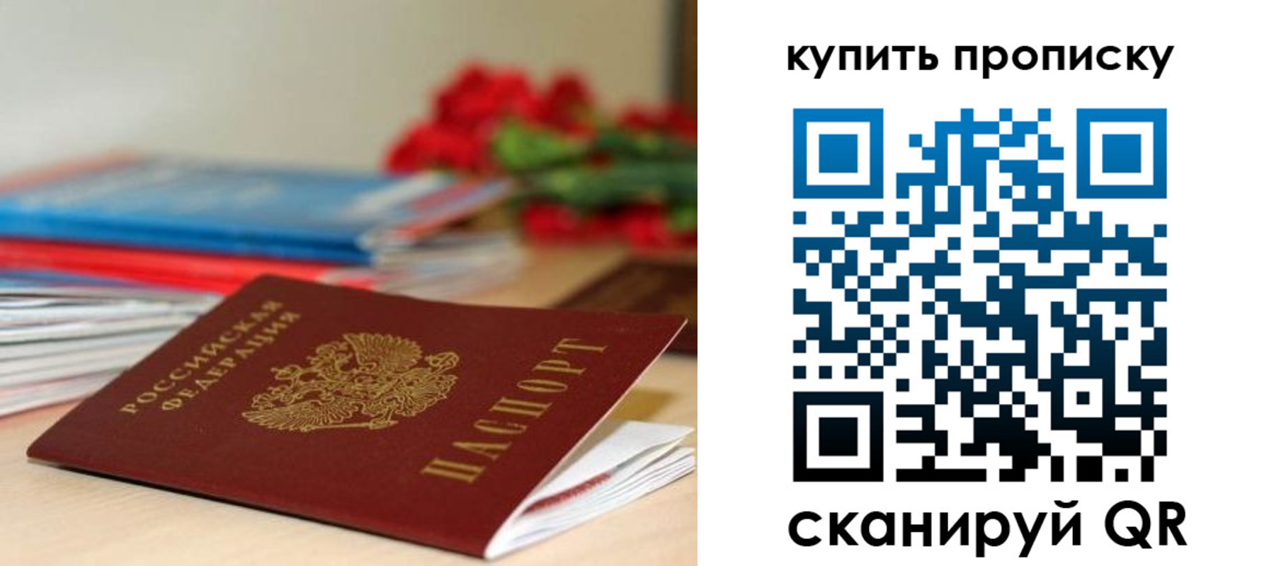 прописка в Рошале
